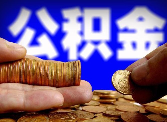 开封菏泽公积金代提（菏泽有代办公积金的吗）